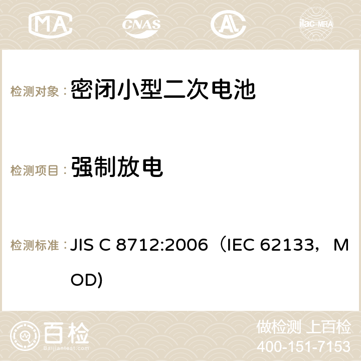 强制放电 密闭小型二次电池的安全要求 JIS C 8712:2006（IEC 62133，MOD) 4.3.10