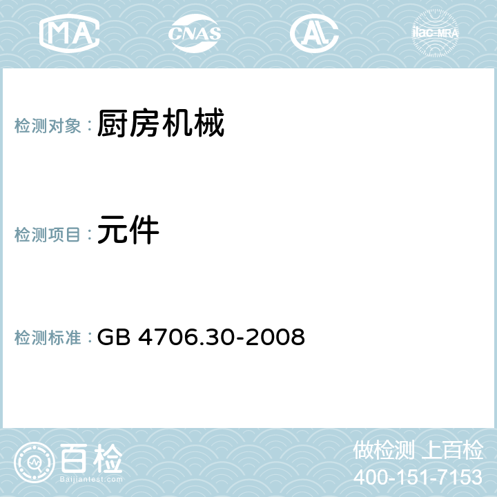 元件 家用和类似用途电器的安全厨房机械的特殊要求 GB 4706.30-2008 Cl.24