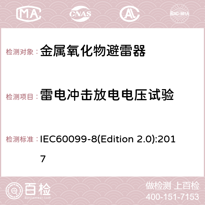 雷电冲击放电电压试验 交流输电线路用复合外套金属氧化物避雷器(＞1kV) IEC60099-8(Edition 2.0):2017 8.4