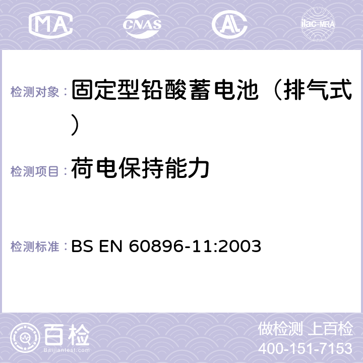 荷电保持能力 BS EN 60896-11-2003 固定式铅酸蓄电池组 第11部分:非密封型 一般要求和试验方法