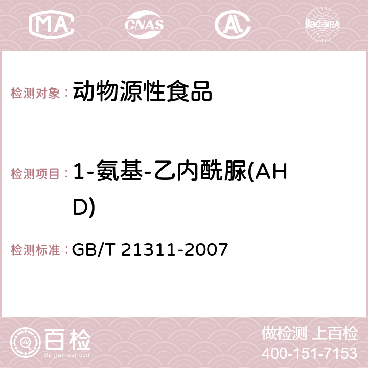 1-氨基-乙内酰脲(AHD) 动物源性食品中硝基呋喃类药物代谢物残留量检测方法 高效液相色谱/串联质谱法 GB/T 21311-2007