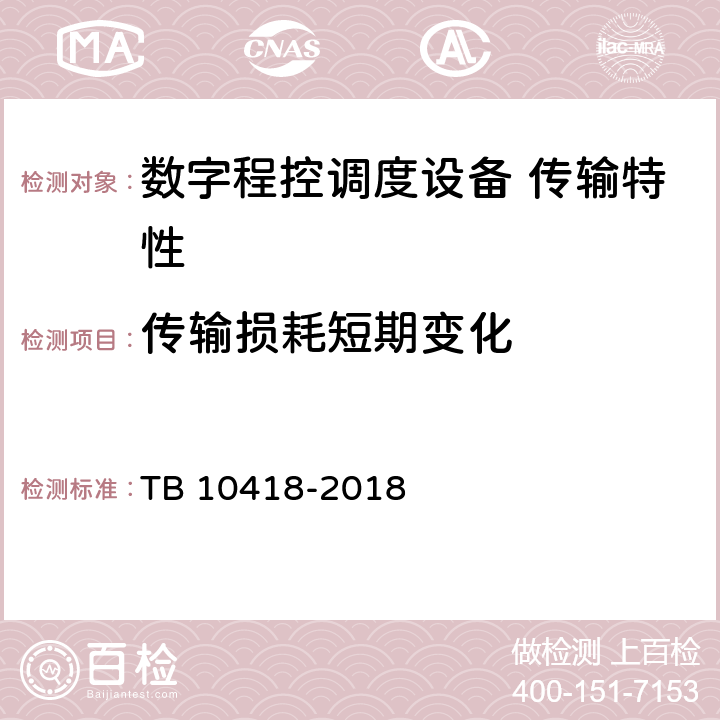 传输损耗短期变化 铁路通信工程施工质量验收标准 TB 10418-2018 10.4.1.3