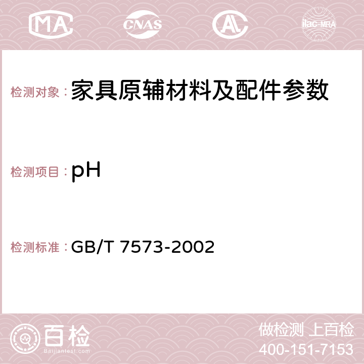 pH 纺织品 水萃取液pH值的测定 GB/T 7573-2002