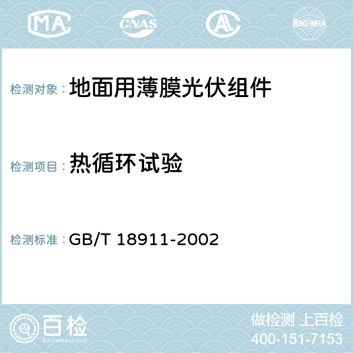 热循环试验 《地面用薄膜光伏组件 设计鉴定和定型》 GB/T 18911-2002 10.11