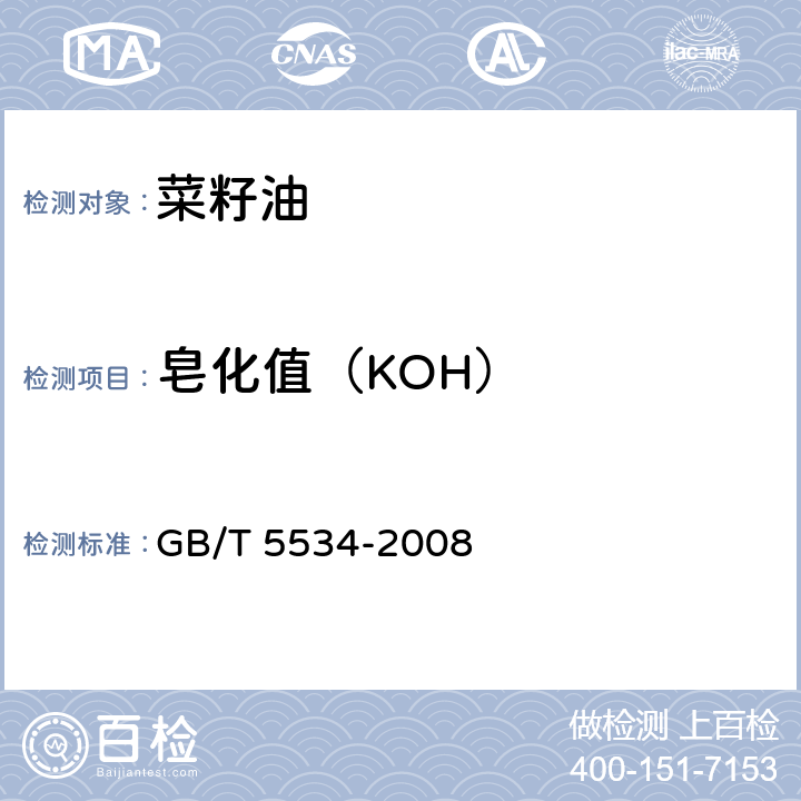 皂化值（KOH） 动植物油脂 皂化值的测定 GB/T 5534-2008