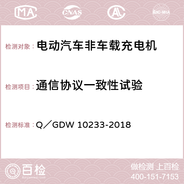 通信协议一致性试验 电动汽车非车载充电机通用要求 Q／GDW 10233-2018 6.2