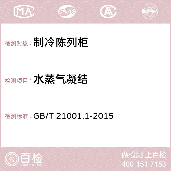 水蒸气凝结 制冷陈列柜 第1部分：术语 GB/T 21001.1-2015 4.2.4