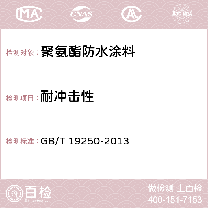 耐冲击性 聚氨酯防水涂料 GB/T 19250-2013 6.24