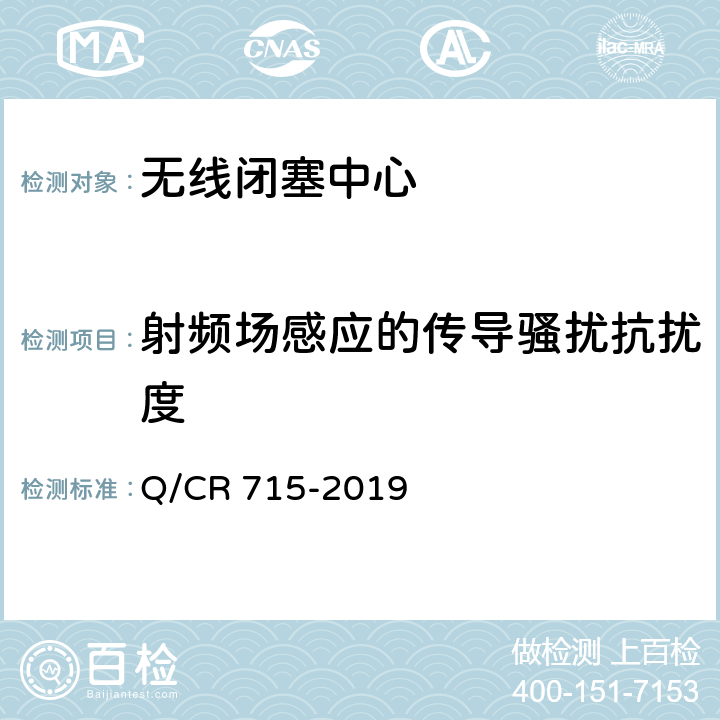 射频场感应的传导骚扰抗扰度 无线闭塞中心设备技术规范 Q/CR 715-2019 10.1