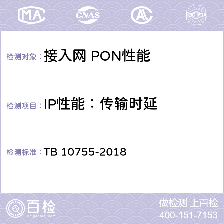 IP性能：传输时延 高速铁路通信工程施工质量验收标准 TB 10755-2018 7.4.1