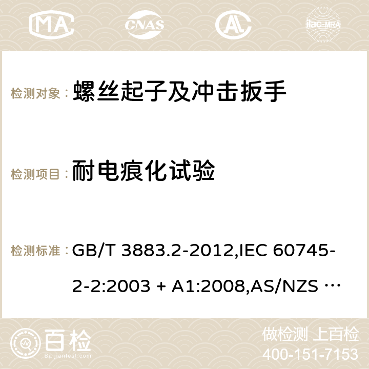 耐电痕化试验 手持式电动工具的安全－第2部分:螺丝起子和冲击扳手的特殊要求 GB/T 3883.2-2012,IEC 60745-2-2:2003 + A1:2008,AS/NZS 60745.2.2:2009,EN 60745-2-2:2010 附录G