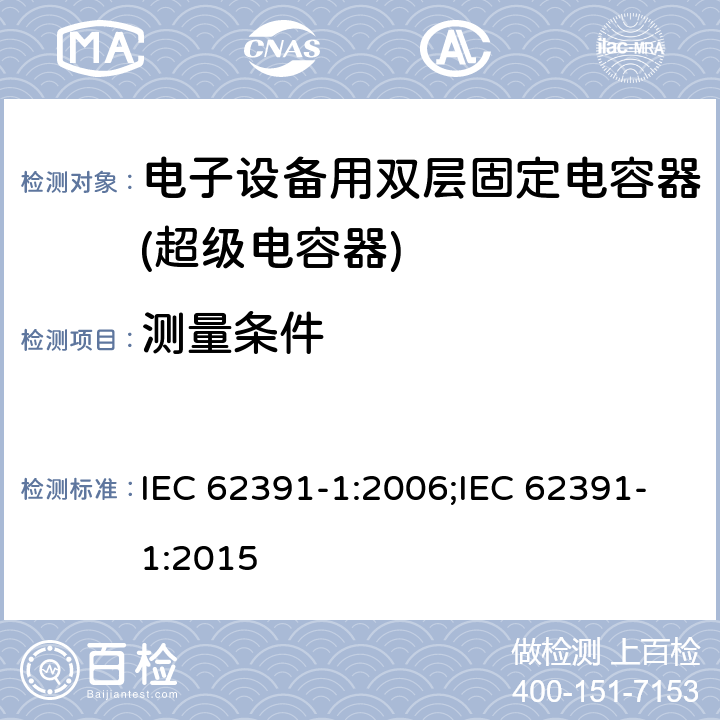 测量条件 电子设备用双层固定电容器 第 1 部分:通用规范 IEC 62391-1:2006;IEC 62391-1:2015 4.2