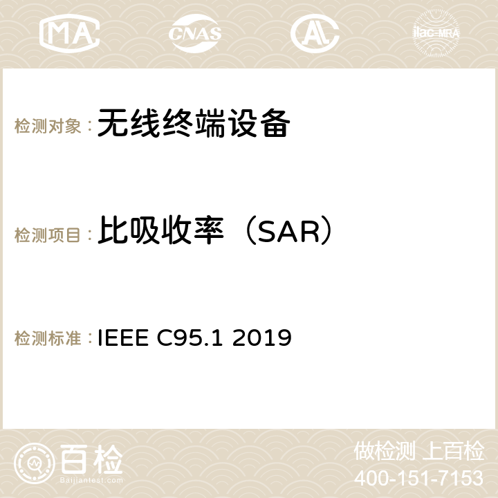比吸收率（SAR） 电磁辐射暴露安全标准（3kHz至300GHz） IEEE C95.1 2019 第4节