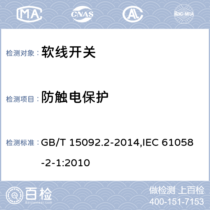 防触电保护 器具开关第2部分:软线开关的特殊要求 GB/T 15092.2-2014,IEC 61058-2-1:2010 9