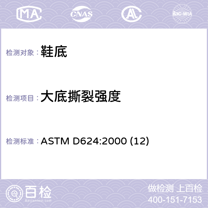 大底撕裂强度 ASTM D624-2000 通用硫化橡胶及热塑性弹性体撕裂强度试验方法