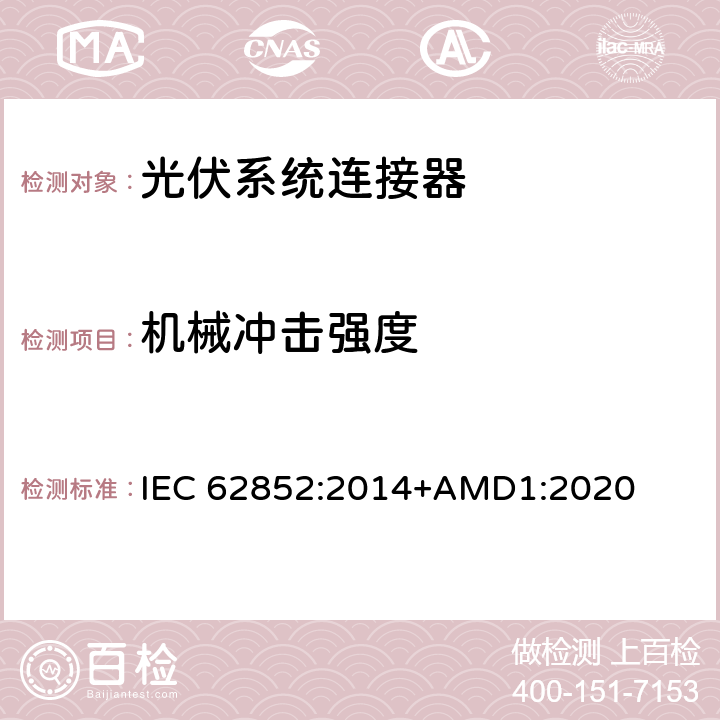机械冲击强度 光伏系统连接器-安全要求和测试 IEC 62852:2014+AMD1:2020 A7