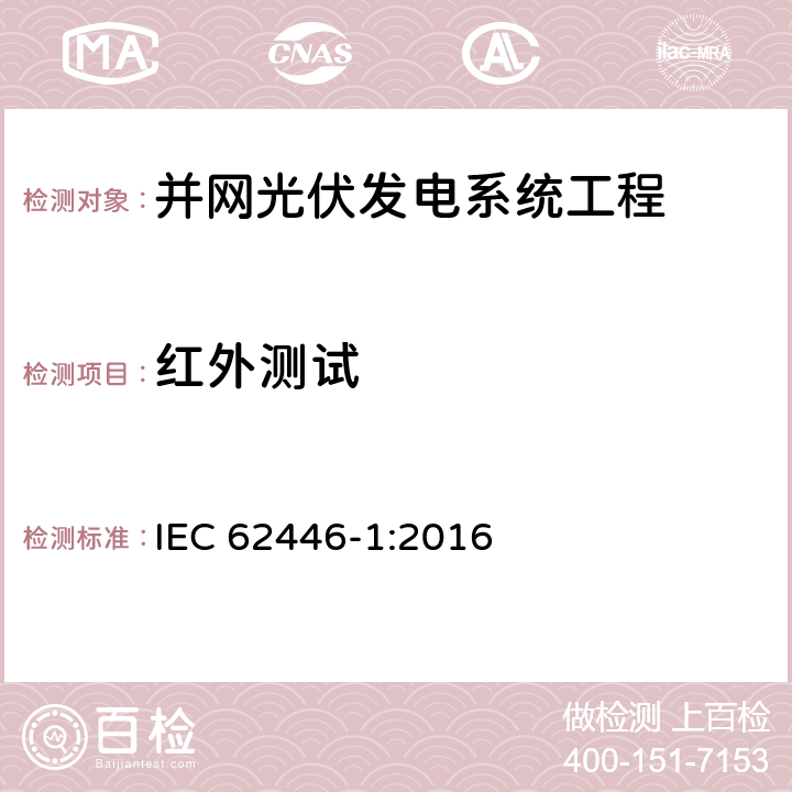 红外测试 光伏 (PV) 系统 测试、文档和维护要求 第1部分:并网系统 文件、调试和检验 IEC 62446-1:2016 7.3