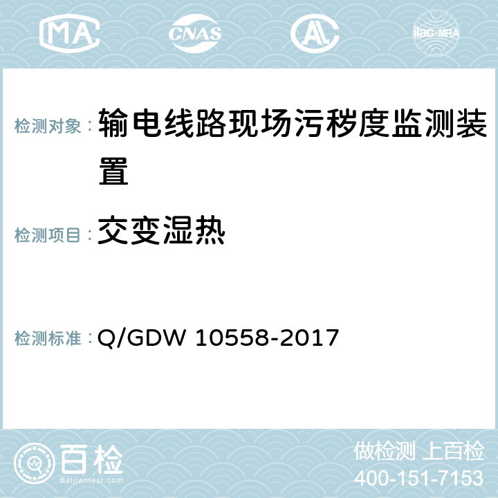 交变湿热 输电线路现场污秽度监测装置技术规范 Q/GDW 10558-2017 7.2.7