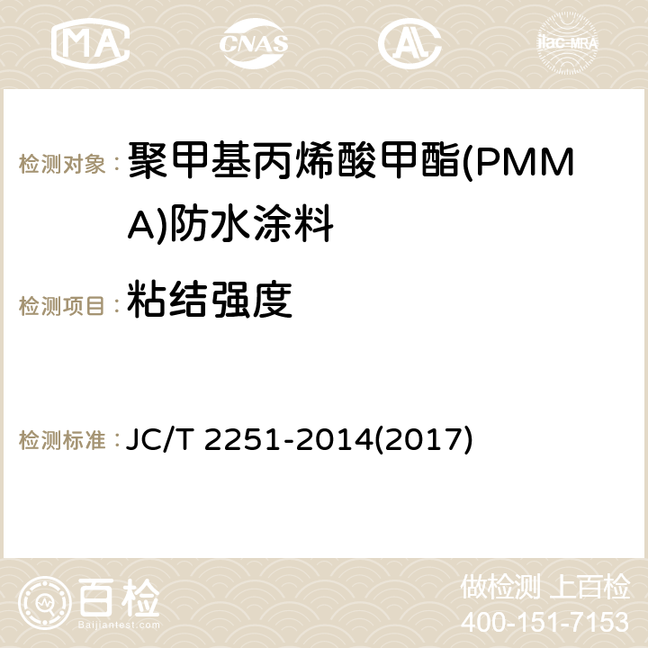粘结强度 《聚甲基丙烯酸甲酯(PMMA)防水涂料》 JC/T 2251-2014(2017) 7.13