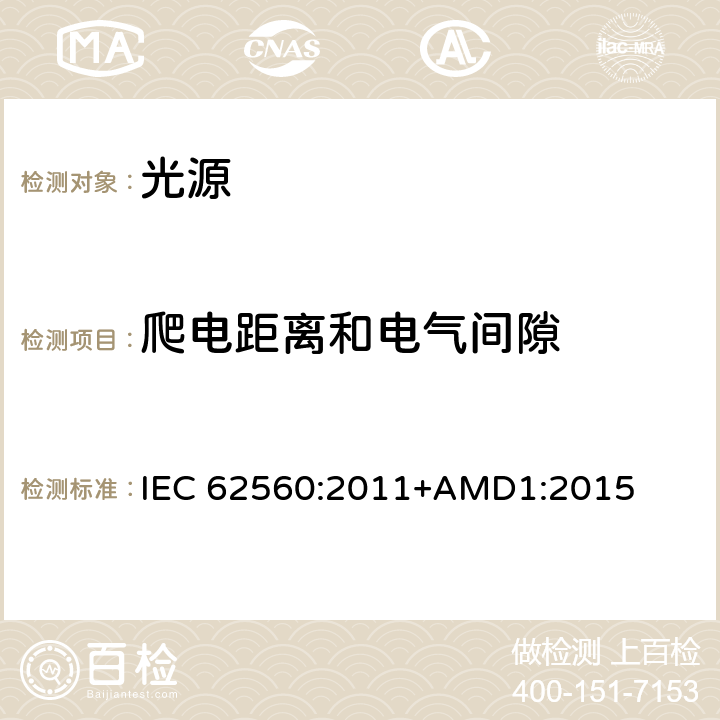 爬电距离和电气间隙 普通照明用50V以上自镇流LED灯　安全要求 IEC 62560:2011+AMD1:2015 14