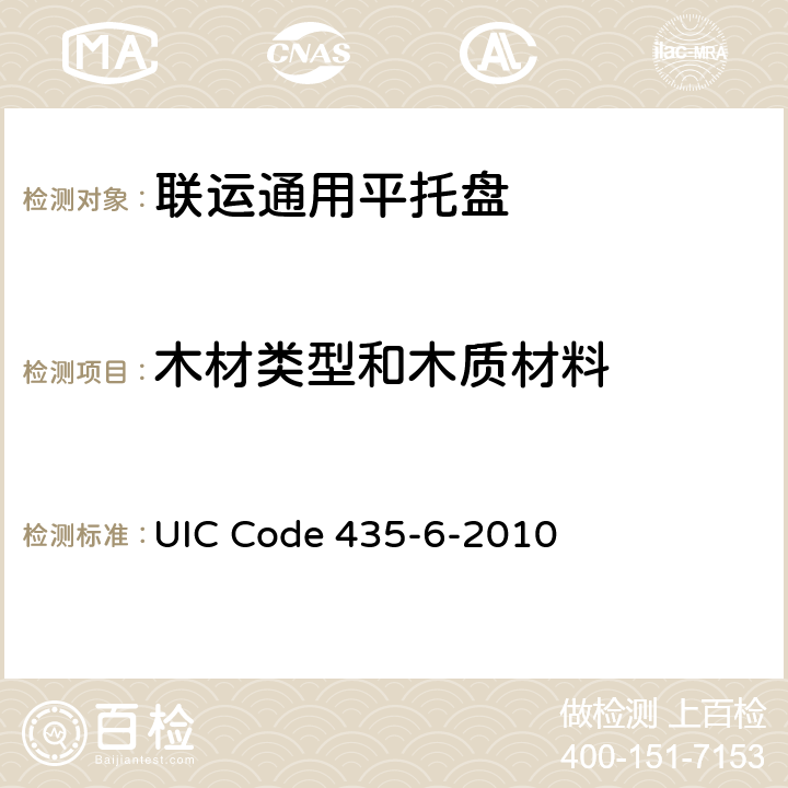 木材类型和木质材料 800mm×600mm(欧洲6号)木制平托盘的质量标准 UIC Code 435-6-2010 1.5