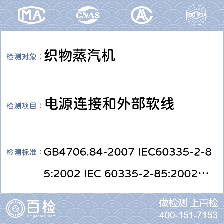 电源连接和外部软线 家用和类似用途电器的安全第2部分：织物蒸汽机的特殊要求 GB4706.84-2007 IEC60335-2-85:2002 IEC 60335-2-85:2002/AMD1:2008 IEC 60335-2-85:2002/AMD2:2017 EN 60335-2-85-2003 25