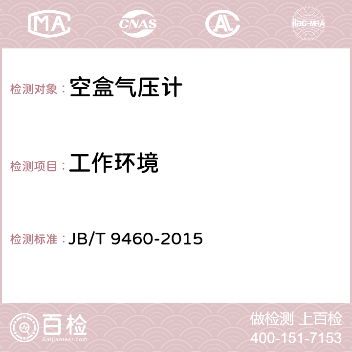 工作环境 《空盒气压计技术条件》 JB/T 9460-2015 4.4.1