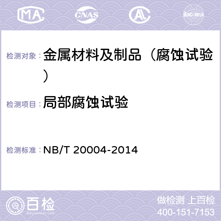 局部腐蚀试验 核电厂核岛机械设备材料理化检验方法 NB/T 20004-2014