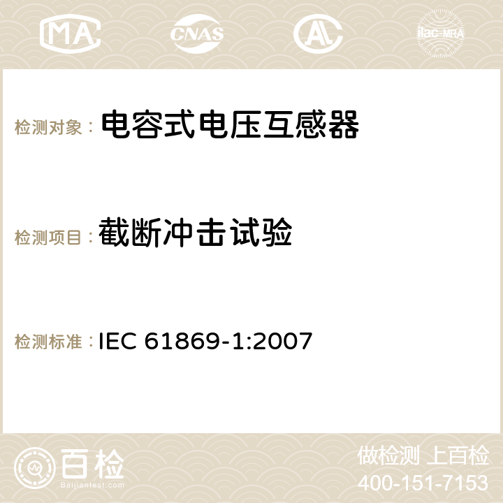 截断冲击试验 互感器 第1部分：通用技术要求 IEC 61869-1:2007 7.4.1