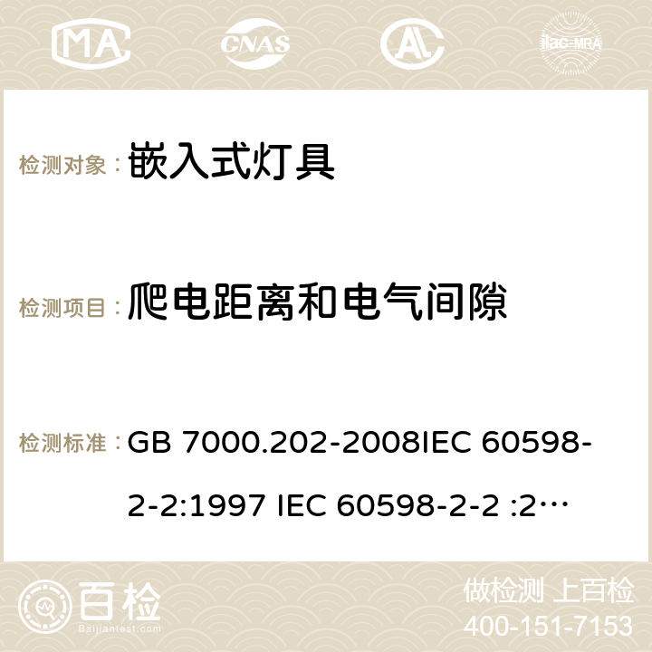 爬电距离和电气间隙 灯具 第2-2部分：特殊要求 嵌入式灯具 GB 7000.202-2008
IEC 60598-2-2:1997 
IEC 60598-2-2 :2011 
EN 60598-2-2:1997
EN 60598-2-2:2012 7