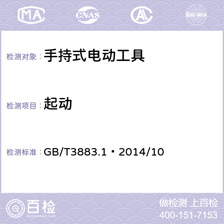 起动 手持式、可移式电动工具和园林工具的安全 第1部分：通用要求 GB/T3883.1—2014/10