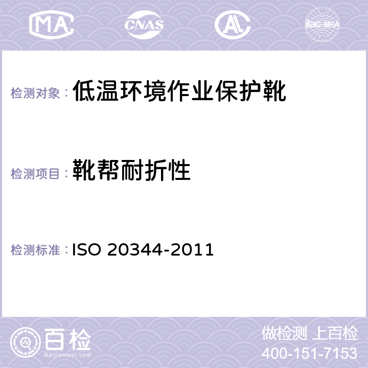 靴帮耐折性 个体防护装备 鞋的测试方法 ISO 20344-2011 6.5