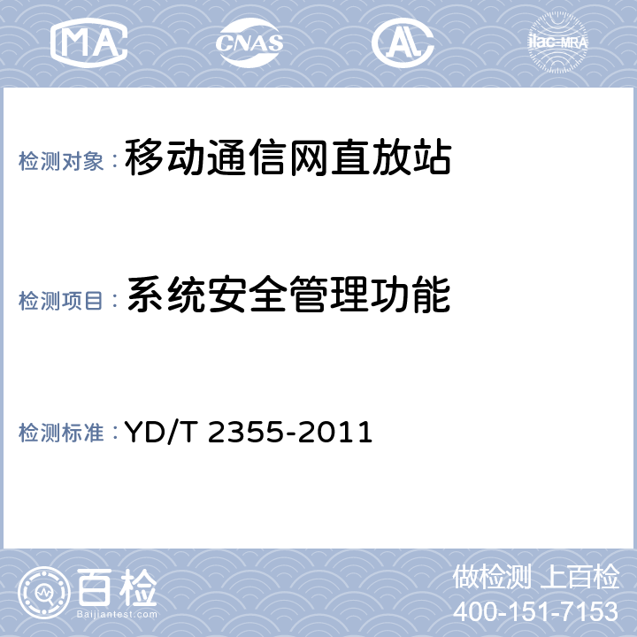 系统安全管理功能 900/1800MHz TDMA数字蜂窝移动通信网数字直放站技术要求和测试方法 YD/T 2355-2011 12.4