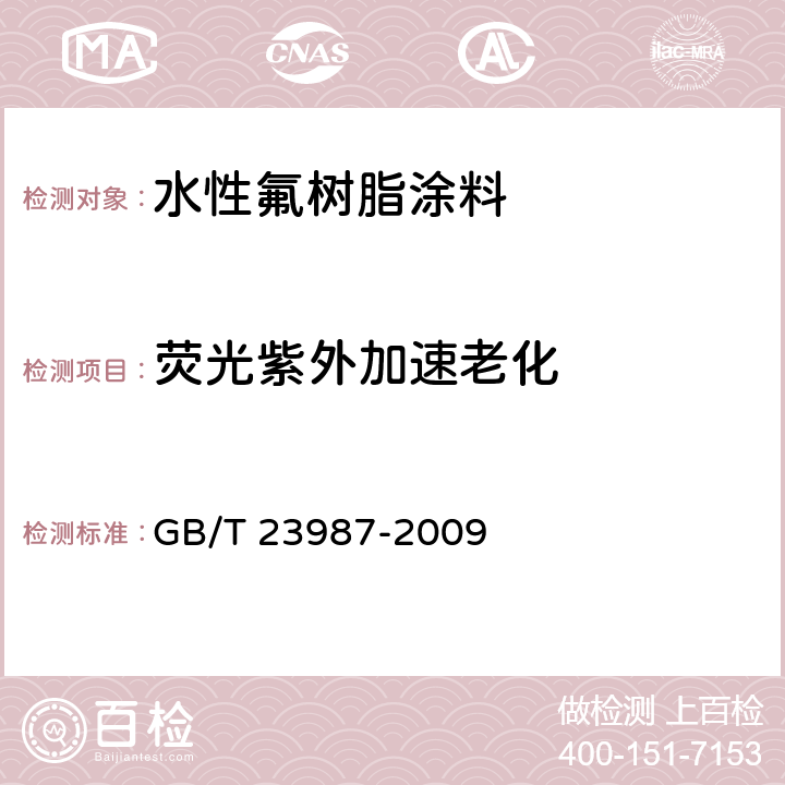 荧光紫外加速老化 色漆和清漆 涂层的人工气候老化曝露 曝露于荧光紫外线和水 GB/T 23987-2009