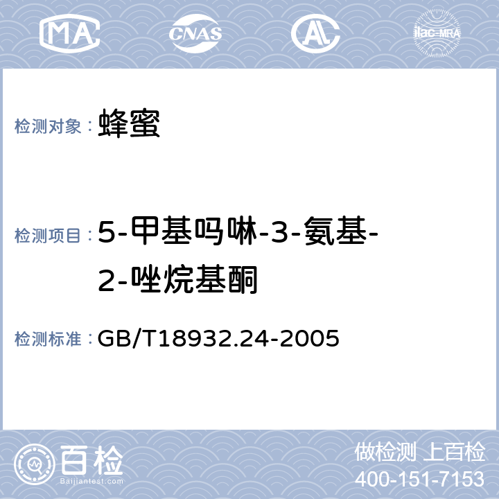 5-甲基吗啉-3-氨基-2-唑烷基酮 蜂蜜中呋喃它酮、呋喃西林、呋喃妥因和呋喃唑酮代谢物残留量的测定方法液相色谱-串联质谱法 GB/T18932.24-2005