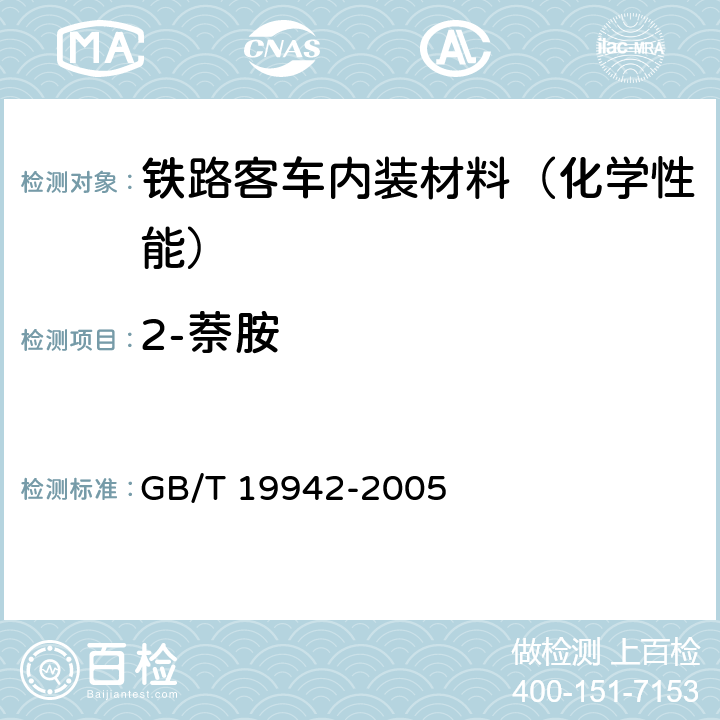 2-萘胺 皮革和毛皮 化学试验 禁用偶氮染料的测定 GB/T 19942-2005