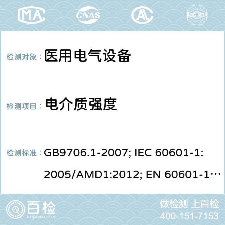 电介质强度 医用电气设备 第1部分: 基本安全和基本性能的通用要求 GB9706.1-2007; IEC 60601-1:2005/AMD1:2012; EN 60601-1: 2006+A11+A1+A12 GB9706.1-2007: 20.4; IEC 60601-1:2005/AMD1: 2012: 8.8.3