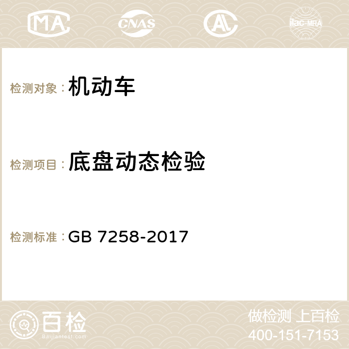 底盘动态检验 机动车运行安全技术条件 GB 7258-2017 7,8.6,9,10