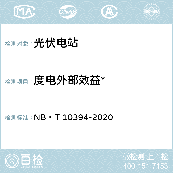 度电外部效益* NB/T 10394-2020 光伏发电系统效能规范