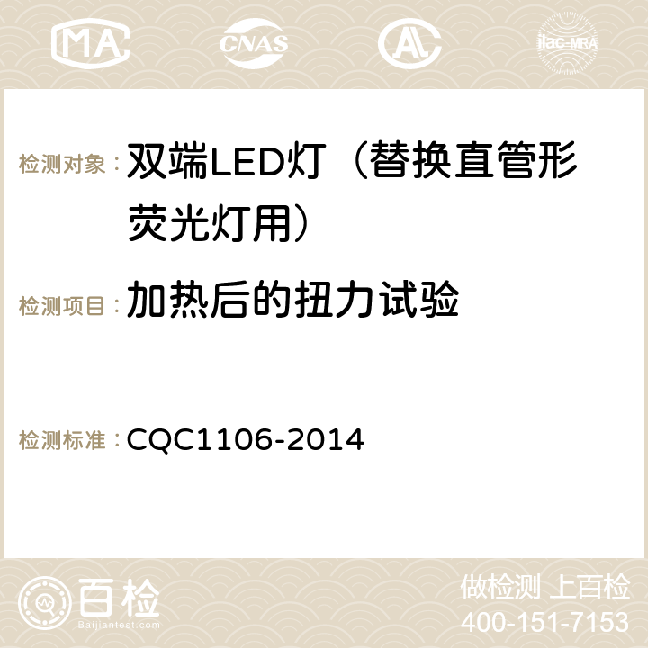 加热后的扭力试验 双端LED灯（替换直管形荧光灯用）安全认证技术规范 CQC1106-2014 9.3