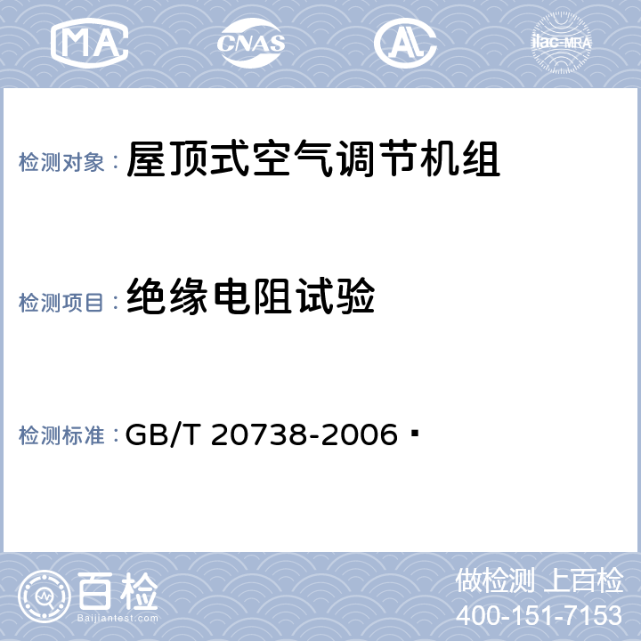 绝缘电阻试验 屋顶式空气调节机组 GB/T 20738-2006  6.3.20.1