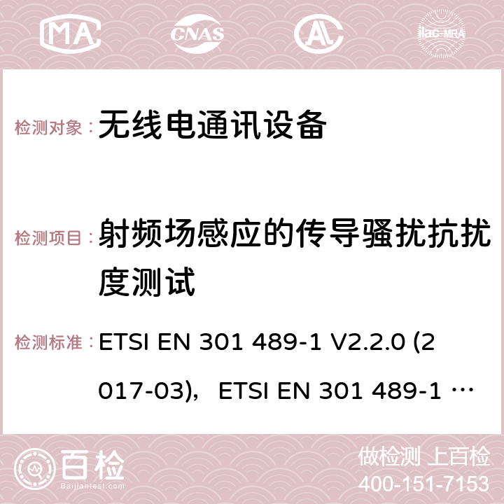 射频场感应的传导骚扰抗扰度测试 电磁兼容和无线频谱规范（ERM）,无线设备和业务的电磁兼容标准,第1部分：一般技术要求 ETSI EN 301 489-1 V2.2.0 (2017-03)，ETSI EN 301 489-1 V2.2.3 (2019-11) 7.2