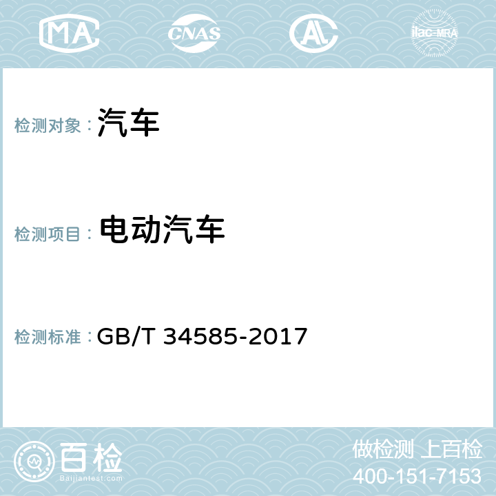 电动汽车 GB/T 34585-2017 纯电动货车 技术条件