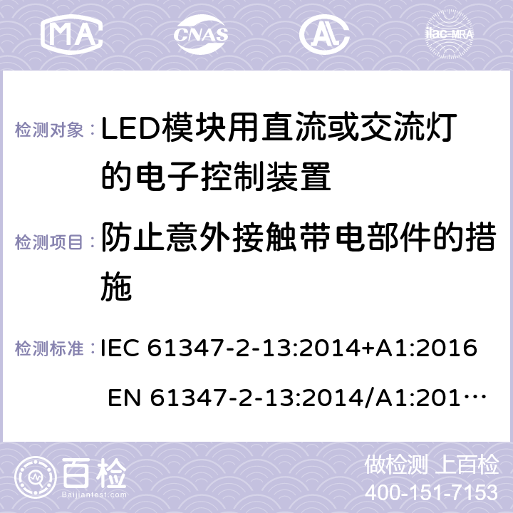 防止意外接触带电部件的措施 灯的控制装置第2-13部分：LED模块用直流或交流电子控制装置的特殊要求 IEC 61347-2-13:2014+A1:2016 EN 61347-2-13:2014/A1:2017 AS/NZS 61347.2.13:2018 8