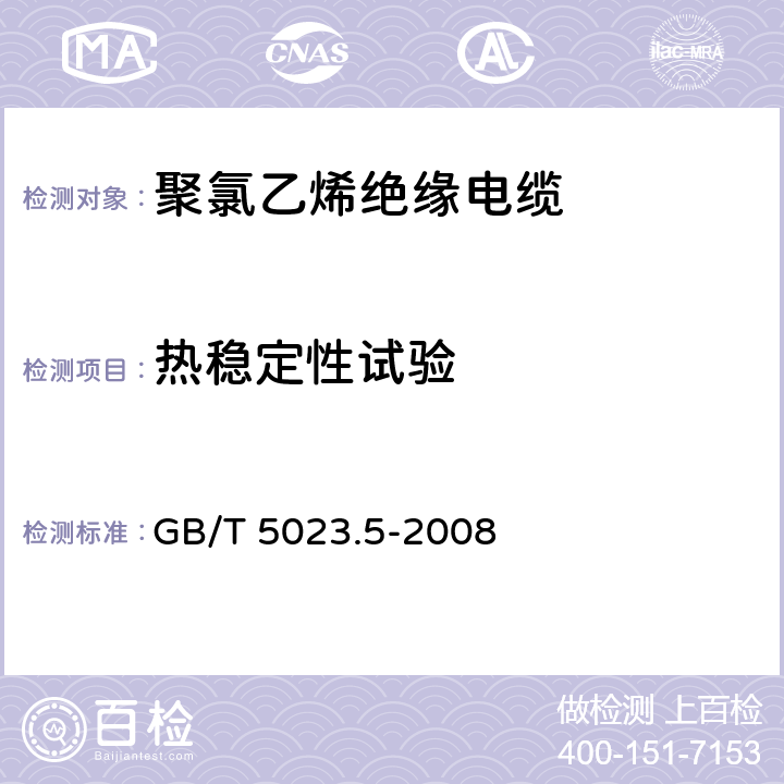 热稳定性试验 额定电压450750V 及以下聚氯乙烯绝缘电缆 第5部分：软电缆(软线) GB/T 5023.5-2008 表8