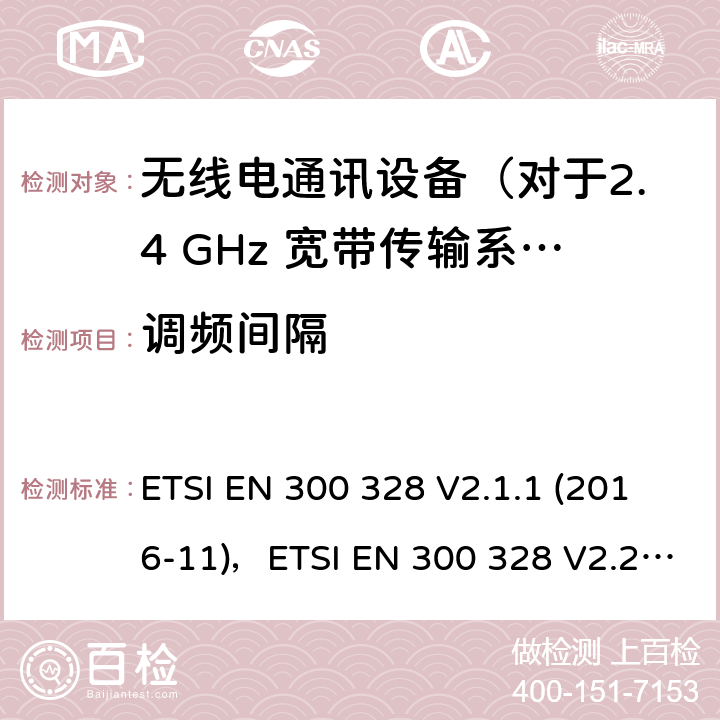 调频间隔 电磁兼容和无线频谱规范（ERM）,无线设备和业务的电磁兼容标准,第17部分：对于2,4 GHz 宽带传输系统和5 GHz高性能RLAN 设备覆盖的基本要求第2014/53号指令第3.2条/ EU ETSI EN 300 328 V2.1.1 (2016-11)，ETSI EN 300 328 V2.2.2 5.4.5