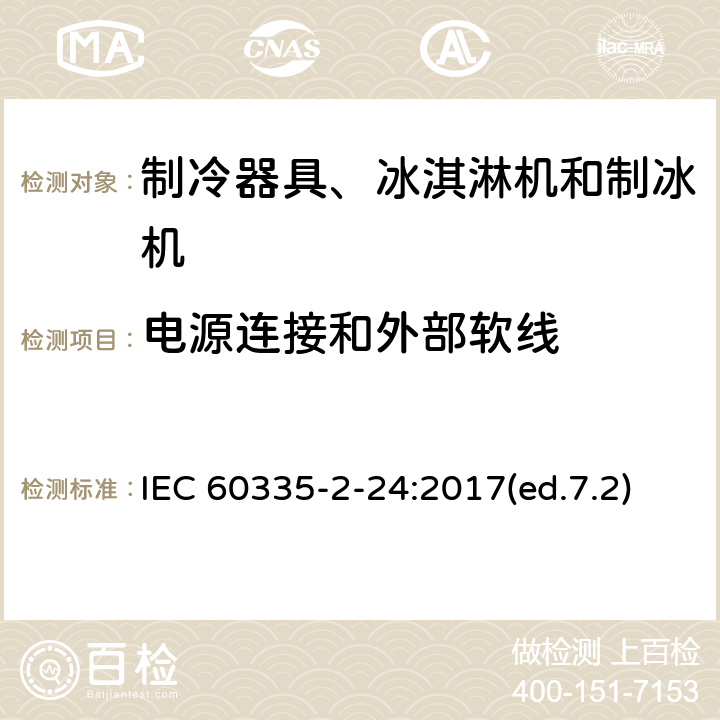 電源連接和外部軟線 家用和類似用途電器的安全 制冷器具、冰淇淋機和制冰機的特殊要求 IEC 60335-2-24:2017(ed.7.2) 第25章