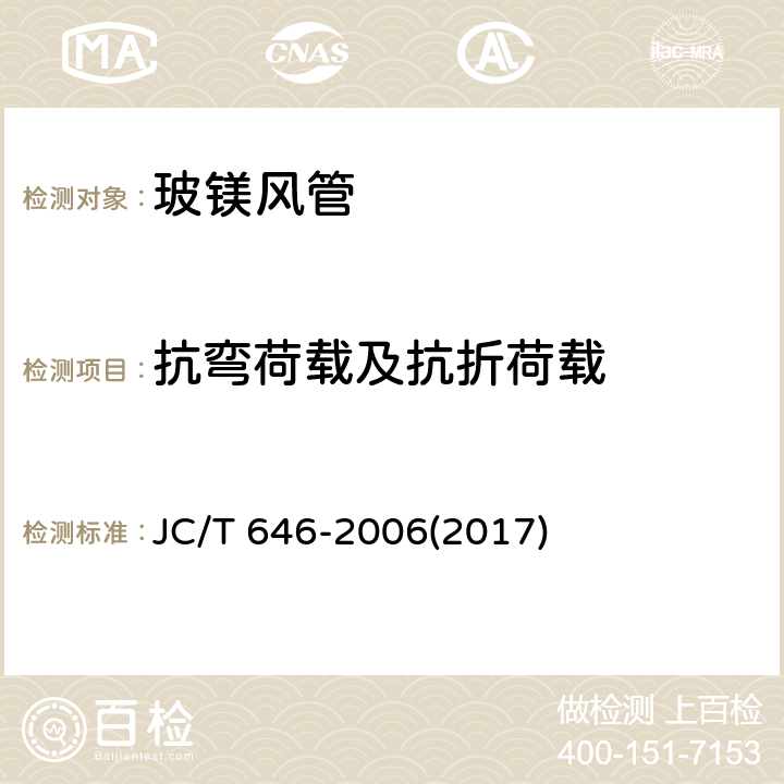 抗弯荷载及抗折荷载 《玻镁风管》 JC/T 646-2006(2017) 附录C