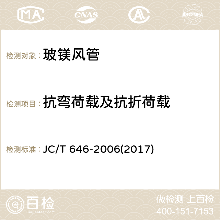 抗弯荷载及抗折荷载 JC/T 646-2006 玻镁风管