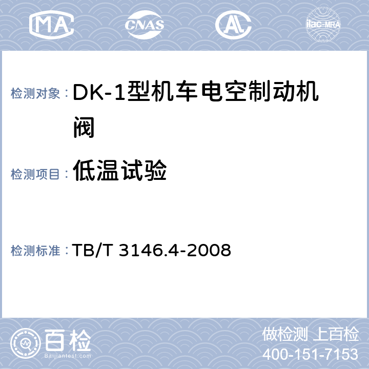 低温试验 DK-1型机车电空制动机 第4部分:其他阀类 TB/T 3146.4-2008 6.3.1
